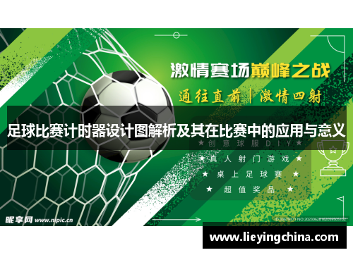 足球比赛计时器设计图解析及其在比赛中的应用与意义