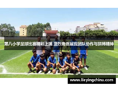 第八小学足球比赛精彩上演 激烈角逐展现团队协作与拼搏精神