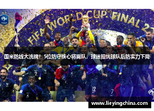 国米防线大洗牌！5位防守核心将离队，球迷担忧球队后防实力下降