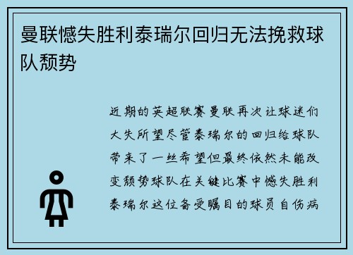 曼联憾失胜利泰瑞尔回归无法挽救球队颓势