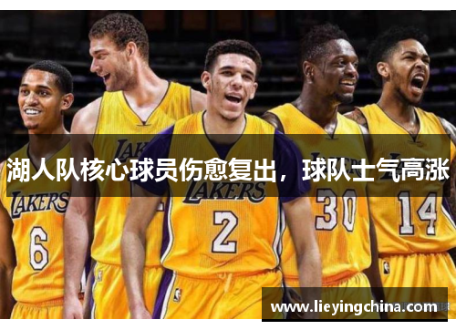 湖人队核心球员伤愈复出，球队士气高涨