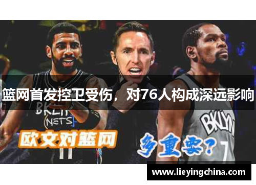 篮网首发控卫受伤，对76人构成深远影响
