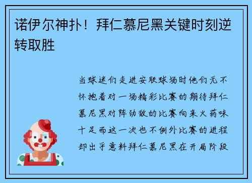 诺伊尔神扑!拜仁慕尼黑关键时刻逆转取胜