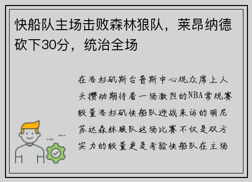 快船队主场击败森林狼队，莱昂纳德砍下30分，统治全场