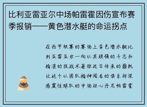 比利亚雷亚尔中场帕雷霍因伤宣布赛季报销——黄色潜水艇的命运拐点