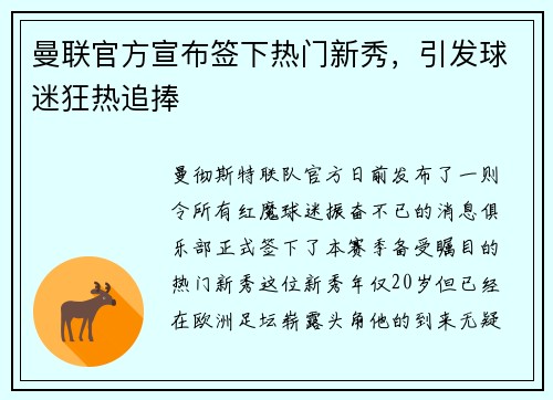 曼联官方宣布签下热门新秀,引发球迷狂热追捧