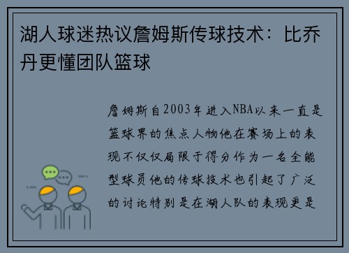 湖人球迷热议詹姆斯传球技术：比乔丹更懂团队篮球