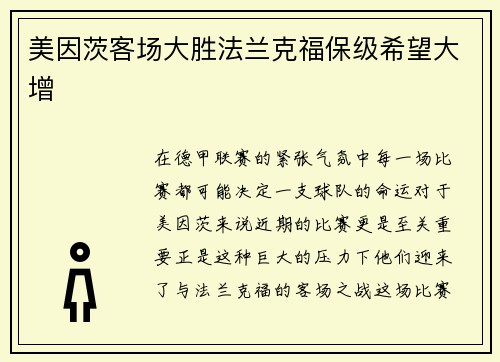 美因茨客场大胜法兰克福保级希望大增