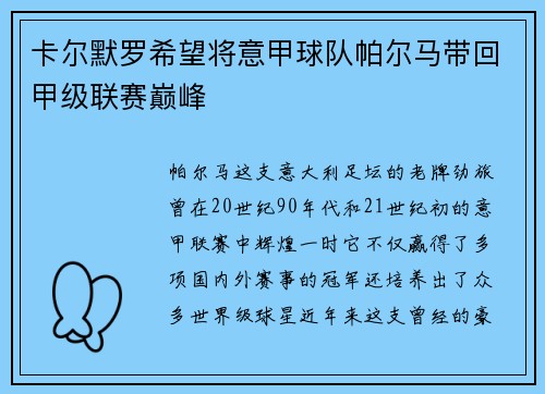卡尔默罗希望将意甲球队帕尔马带回甲级联赛巅峰