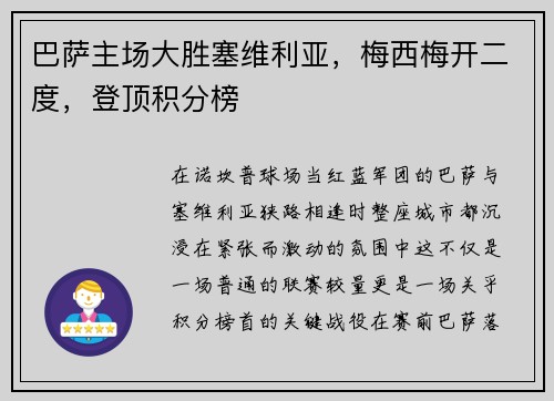 巴萨主场大胜塞维利亚，梅西梅开二度，登顶积分榜