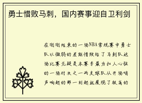 勇士惜败马刺，国内赛事迎自卫利剑