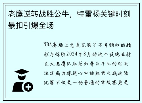 老鹰逆转战胜公牛，特雷杨关键时刻暴扣引爆全场