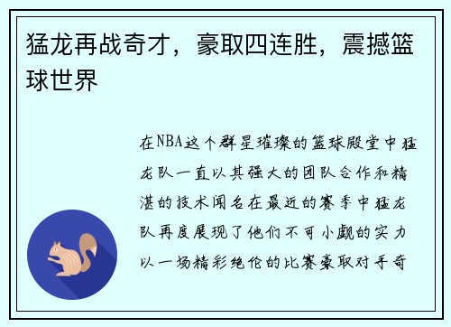 猛龙再战奇才，豪取四连胜，震撼篮球世界