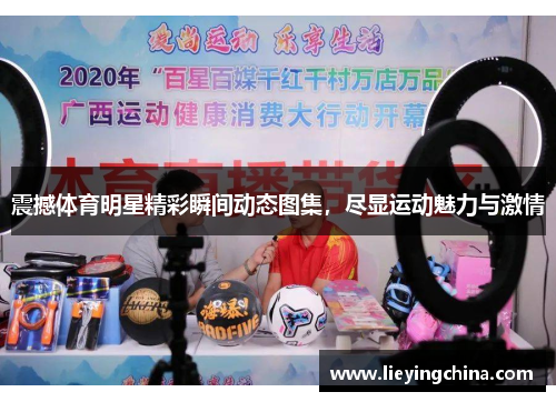 震撼体育明星精彩瞬间动态图集，尽显运动魅力与激情