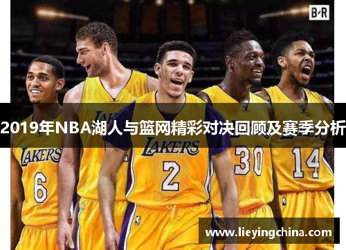 2019年NBA湖人与篮网精彩对决回顾及赛季分析