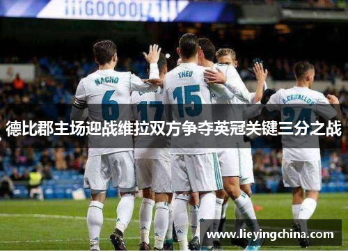 德比郡主场迎战维拉双方争夺英冠关键三分之战