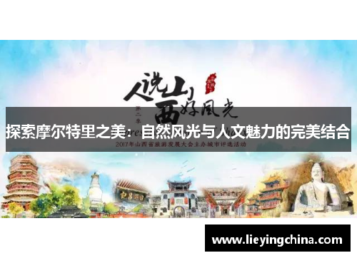 探索摩尔特里之美：自然风光与人文魅力的完美结合