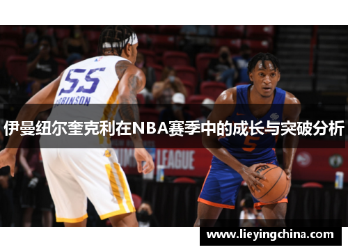 伊曼纽尔奎克利在NBA赛季中的成长与突破分析