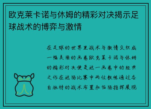 欧克莱卡诺与休姆的精彩对决揭示足球战术的博弈与激情