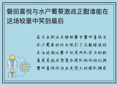 磐田喜悦与水户蜀葵激战正酣谁能在这场较量中笑到最后