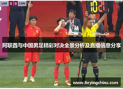 阿联酋与中国男足精彩对决全景分析及直播信息分享