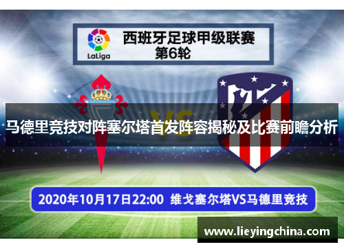 马德里竞技对阵塞尔塔首发阵容揭秘及比赛前瞻分析