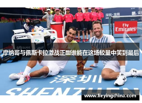 摩纳哥与佩斯卡拉激战正酣谁能在这场较量中笑到最后