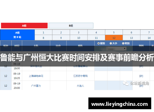 鲁能与广州恒大比赛时间安排及赛事前瞻分析