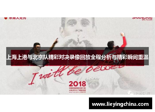 上海上港与北京队精彩对决录像回放全程分析与精彩瞬间重温