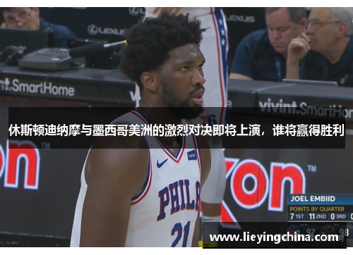休斯顿迪纳摩与墨西哥美洲的激烈对决即将上演，谁将赢得胜利