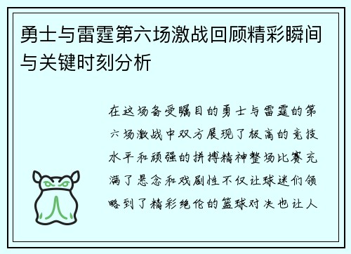 勇士与雷霆第六场激战回顾精彩瞬间与关键时刻分析