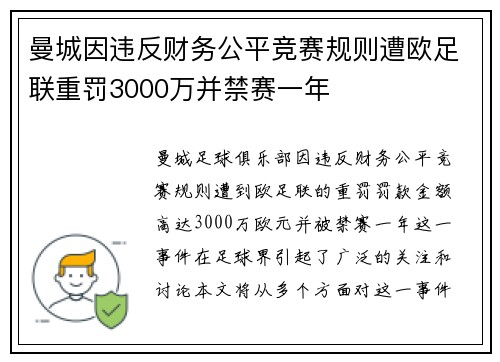 曼城因违反财务公平竞赛规则遭欧足联重罚3000万并禁赛一年