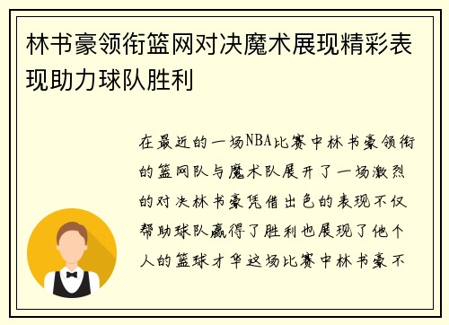 林书豪领衔篮网对决魔术展现精彩表现助力球队胜利