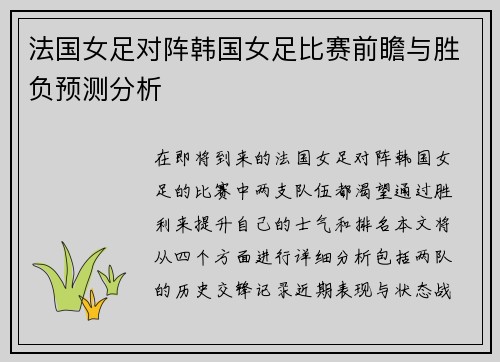 法国女足对阵韩国女足比赛前瞻与胜负预测分析