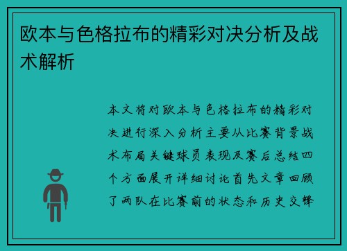 欧本与色格拉布的精彩对决分析及战术解析
