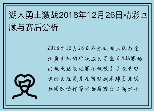 湖人勇士激战2018年12月26日精彩回顾与赛后分析