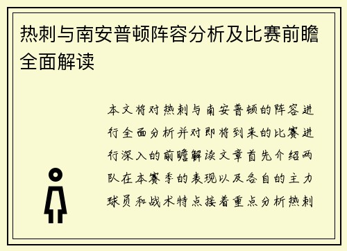 热刺与南安普顿阵容分析及比赛前瞻全面解读