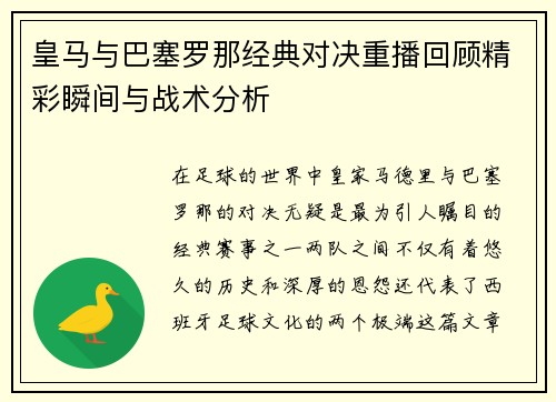 皇马与巴塞罗那经典对决重播回顾精彩瞬间与战术分析