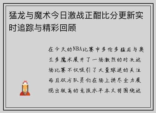 猛龙与魔术今日激战正酣比分更新实时追踪与精彩回顾