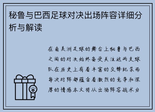 秘鲁与巴西足球对决出场阵容详细分析与解读