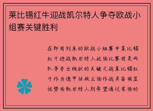 莱比锡红牛迎战凯尔特人争夺欧战小组赛关键胜利
