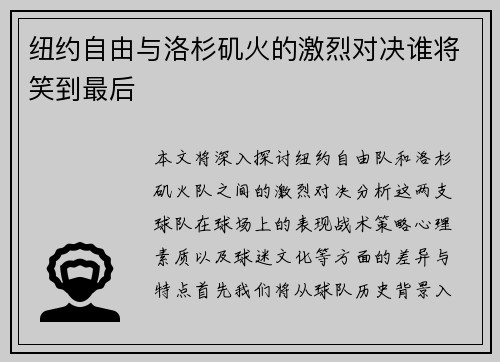 纽约自由与洛杉矶火的激烈对决谁将笑到最后
