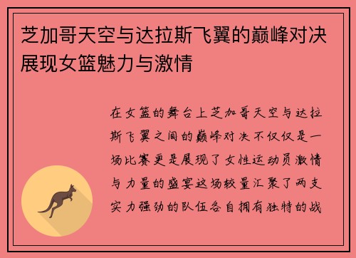 芝加哥天空与达拉斯飞翼的巅峰对决展现女篮魅力与激情