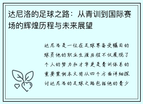 达尼洛的足球之路：从青训到国际赛场的辉煌历程与未来展望