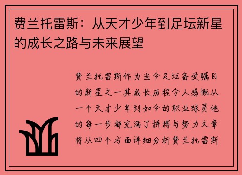 费兰托雷斯：从天才少年到足坛新星的成长之路与未来展望