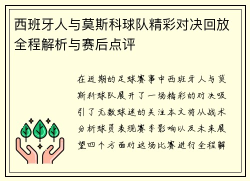 西班牙人与莫斯科球队精彩对决回放全程解析与赛后点评