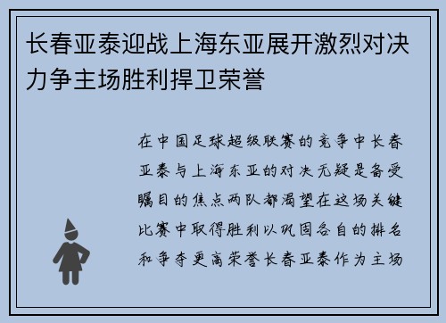 长春亚泰迎战上海东亚展开激烈对决力争主场胜利捍卫荣誉