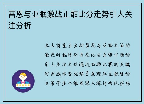 雷恩与亚眠激战正酣比分走势引人关注分析