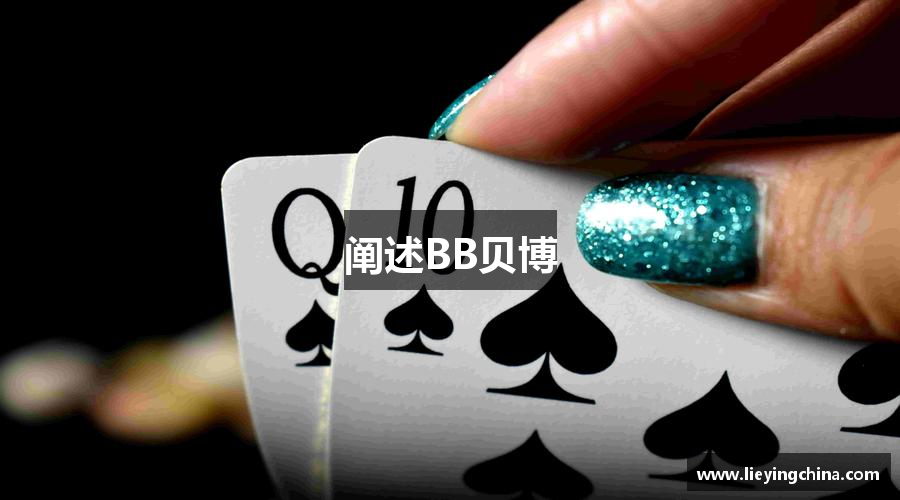 阐述BB贝博