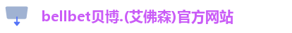 bellbet贝博.(艾佛森)官方网站
